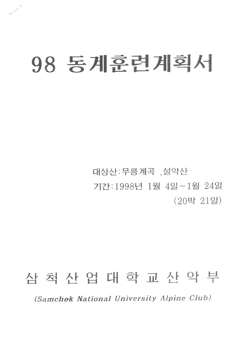 1998 삼척산업대학교산악부 동계 무릉계곡ㆍ설악산 훈련 등반 계획서