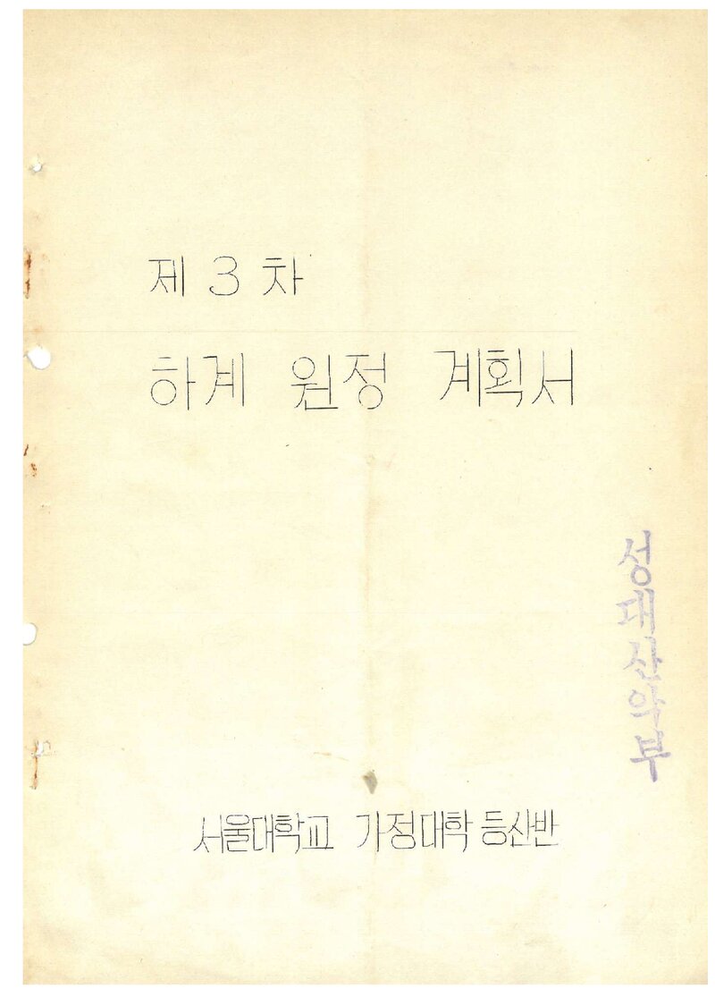 1973 서울대학교 가정대학등산반 하계 원정 계획서