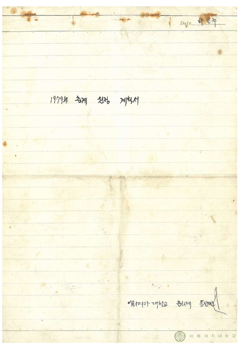 1979 이화여자대학교 문리과대학등산반 춘계 원정 계획서