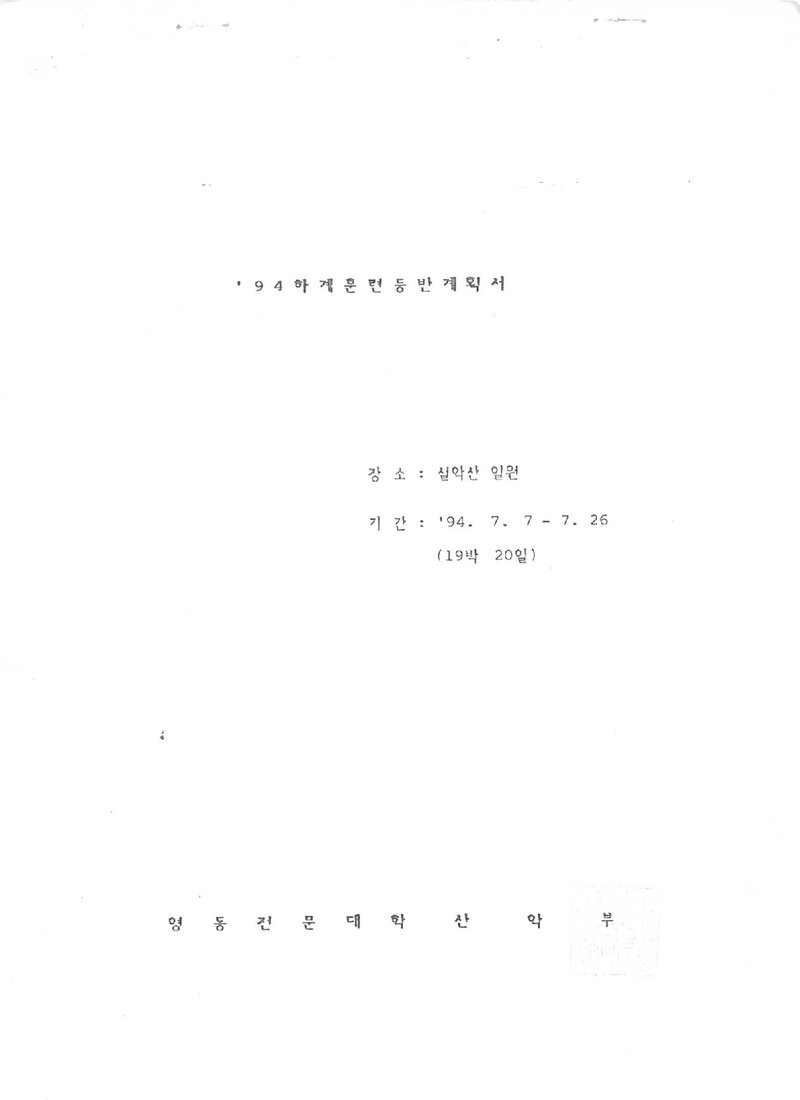 1994 영동전문대학산악부 하계 설악산 훈련 등반 계획서