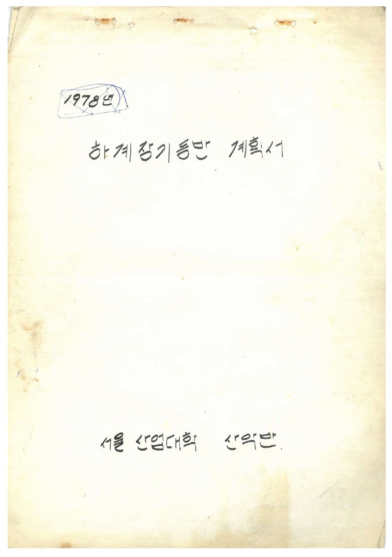 1978 서울산업대학산악반 하계 장기 등반 계획서