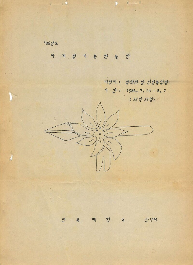1986 전북대학교산악회 하계 설악산ㆍ선인봉 훈련 등반 계획서