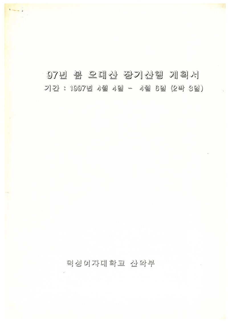 1997 덕성여자대학교산악부 춘계 오대산 종주 계획서