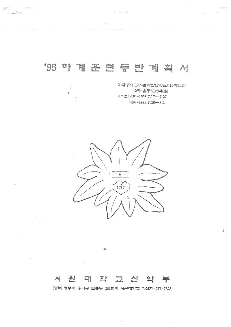 1995 서원대학교산악부 하계 설악산ㆍ울릉도 훈련 등반 계획서