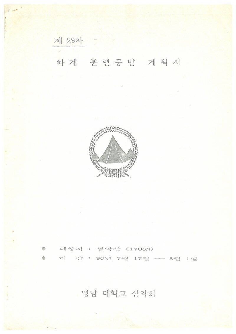 1990 영남대학교산악회 하계 설악산 훈련 등반 계획서
