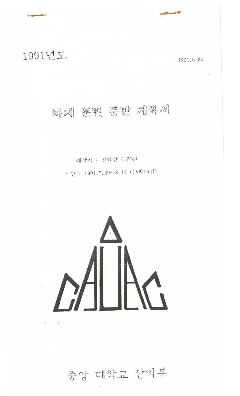 1991 중앙대학교산악부 하계 설악산 훈련 등반 계획서