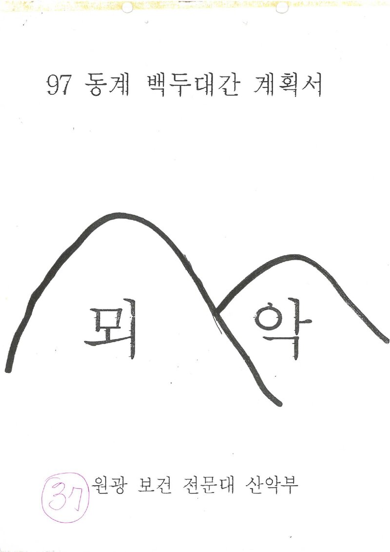 1996~1997 원광보건전문대학산악부 동계 백두대간 종주 계획서
