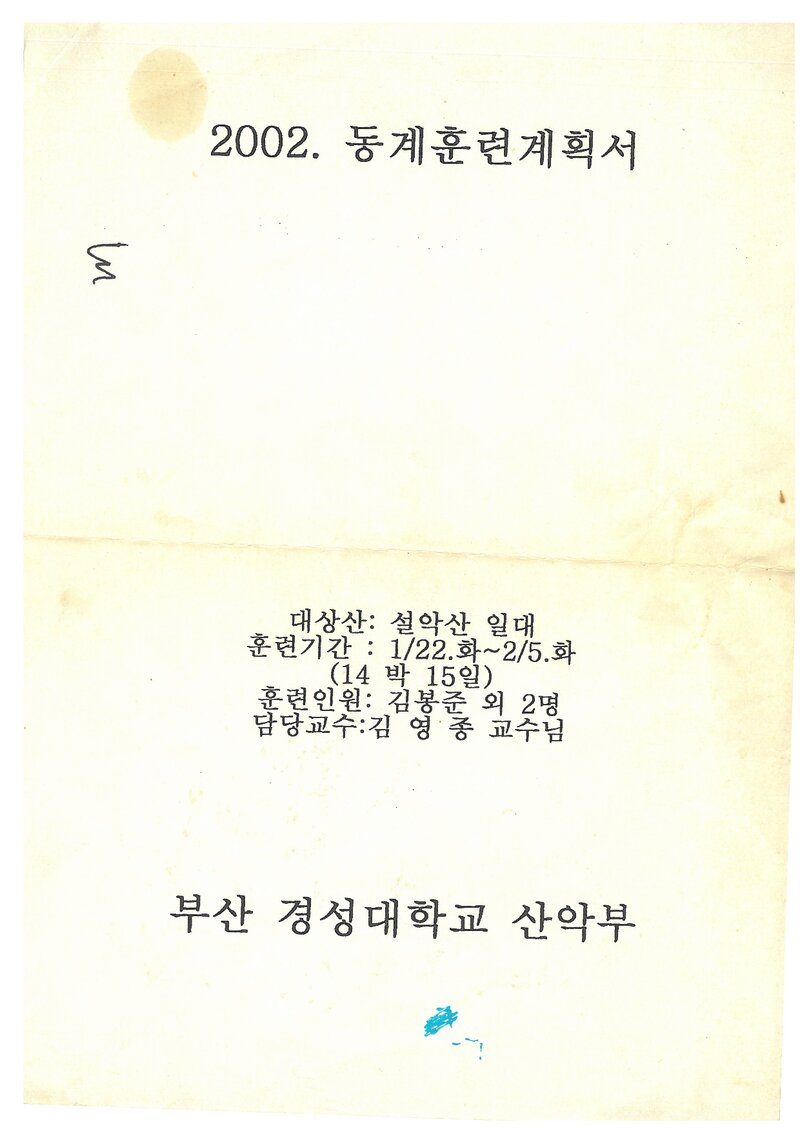 2002 경성대학교산악부 동계 설악산 훈련 등반 계획서