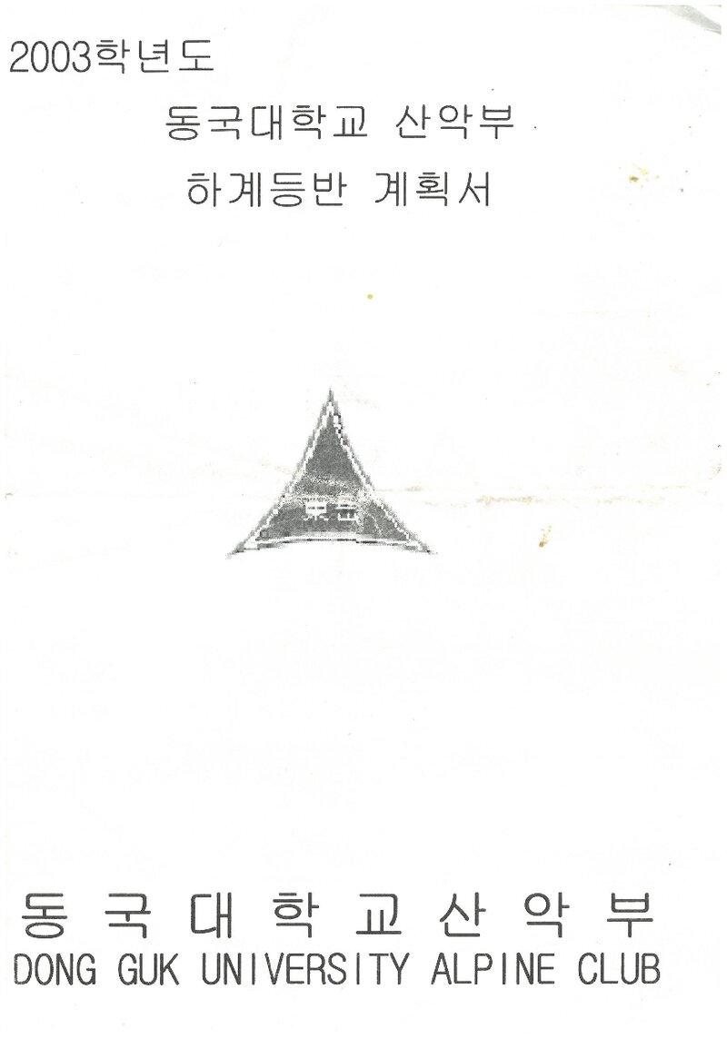 2003 동국대학교산악부 하계 북한산ㆍ설악산 훈련 등반 계획서