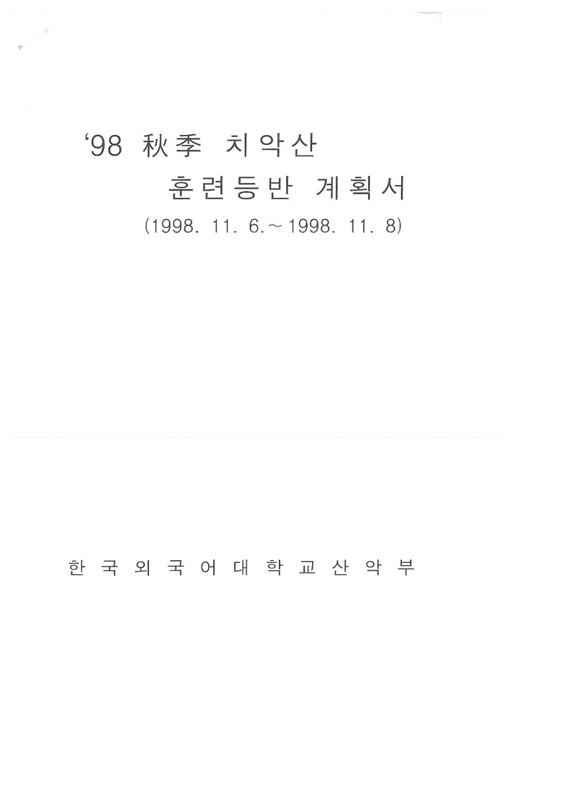 1998 한국외국어대학교산악부 추계 치악산 훈련 등반 계획서