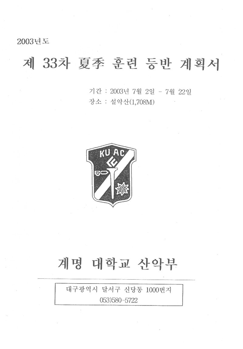 2003 계명대학교산악부 하계 설악산 훈련 등반 계획서