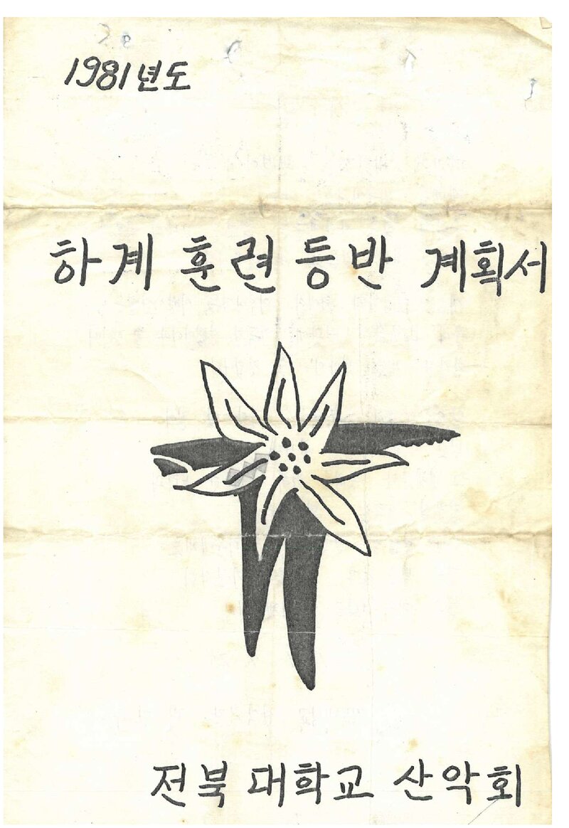 1981 전북대학교산악회 하계 인수봉ㆍ설악산 훈련 등반 계획서