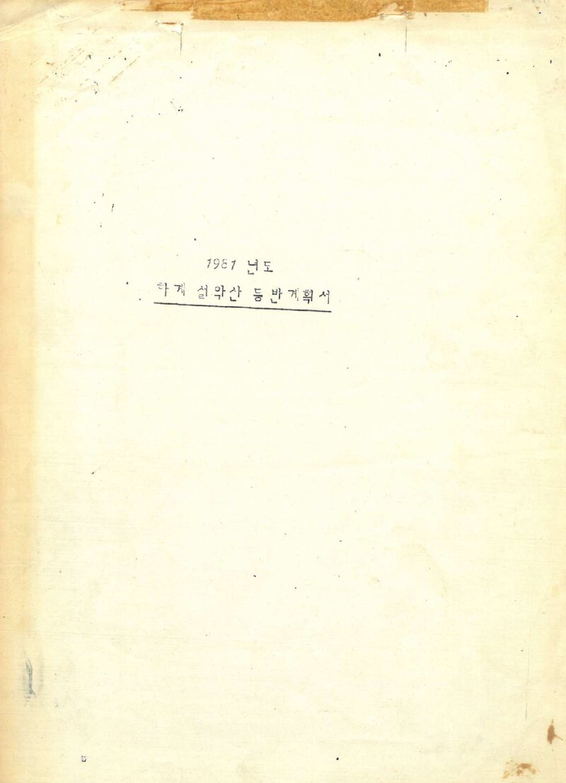 1981 세종대학교산악부 하계 설악산 등반 계획서