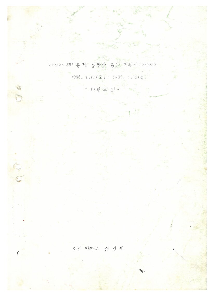 1986 조선대학교산악회 동계 설악산 등반 계획서