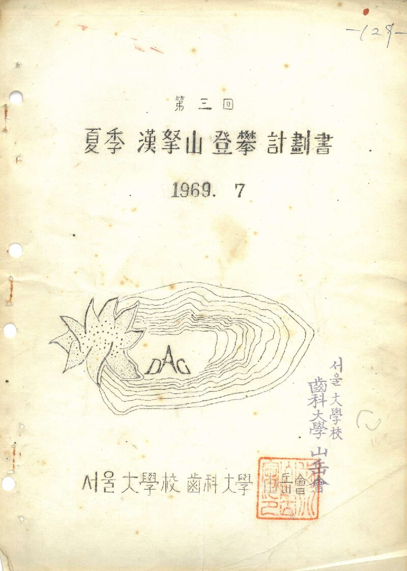 1969 서울대학교 치과대학산악회 하계 한라산 등반 계획서