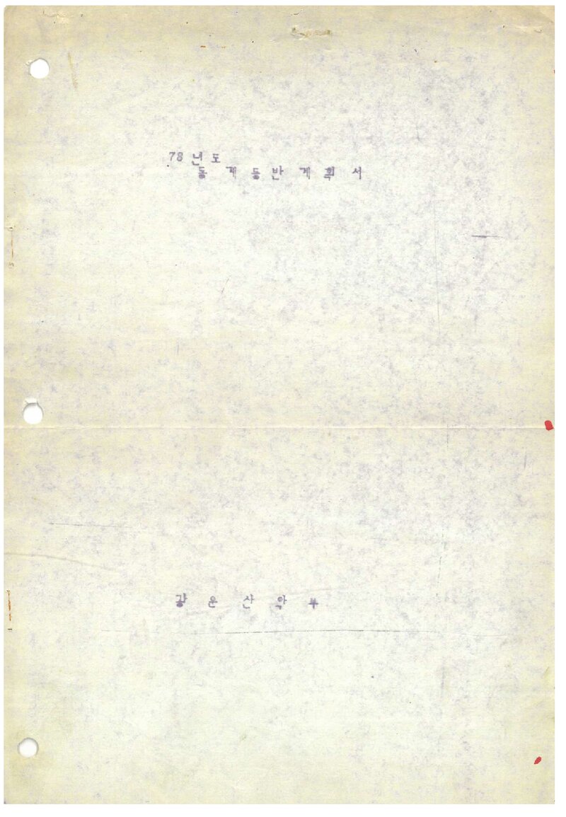 1978 광운공과대학산악부 동계 설악산 등반 계획서
