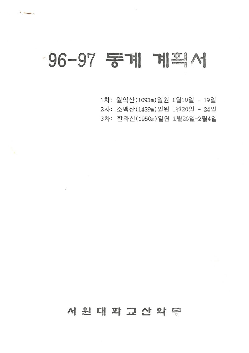 1997 서원대학교산악부 동계 월악산ㆍ소백산ㆍ한라산 훈련 등반 계획서