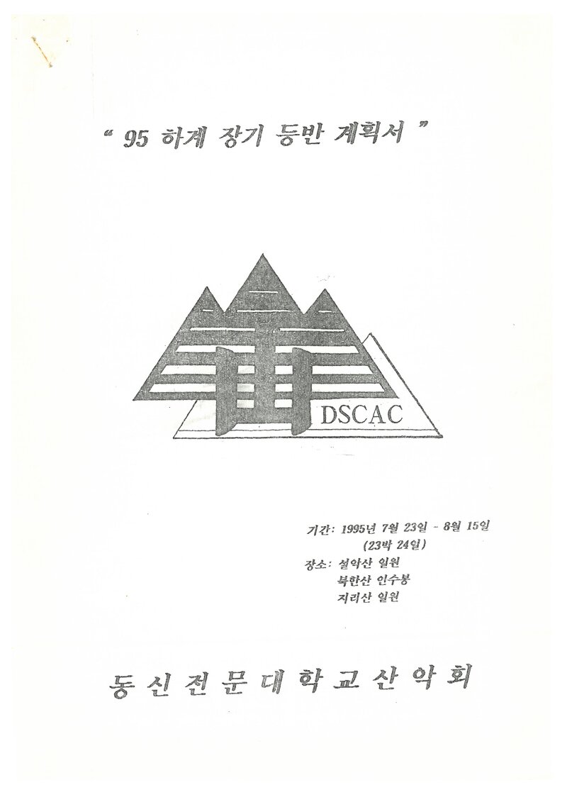 1995 동신전문대학산악회 하계 설악산ㆍ인수봉ㆍ지리산 훈련 등반 계획서