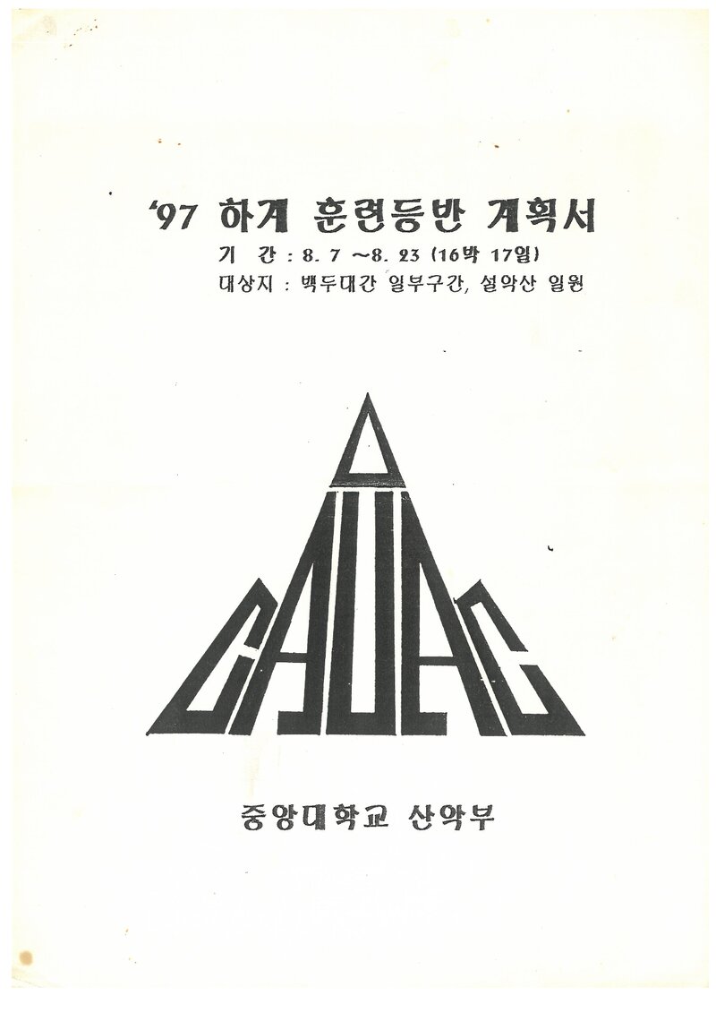 1997 중앙대학교산악부 하계 백두대간ㆍ설악산 훈련 등반 계획서