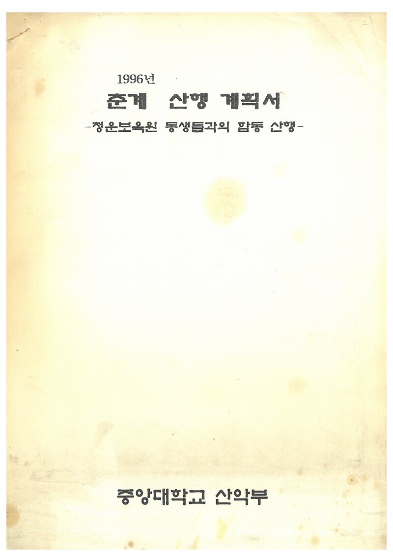 1996 중앙대학교산악부ㆍ청운보육원생 친선 산행 계획서
