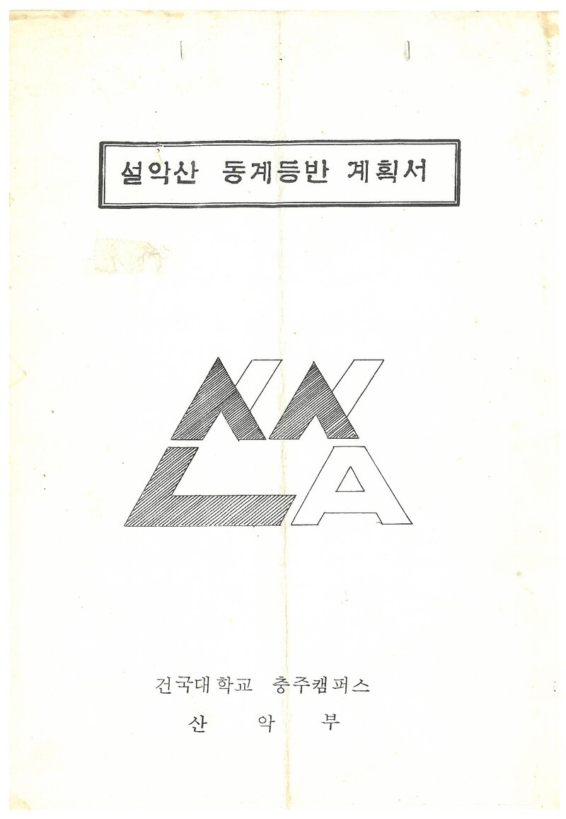 1987 건국대학교 충주캠퍼스산악부 동계 설악산 등반 계획서