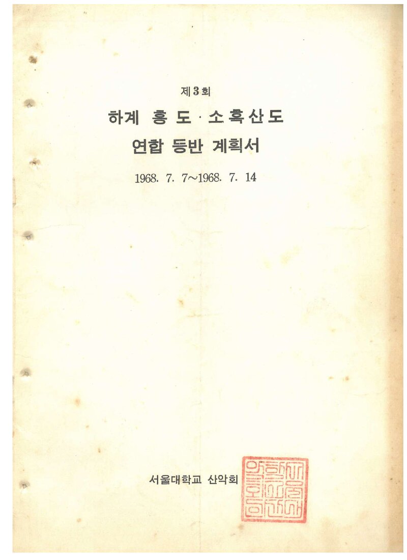 1968 서울대학교산악회 하계 홍도ㆍ소흑산도 연합 등반 계획서