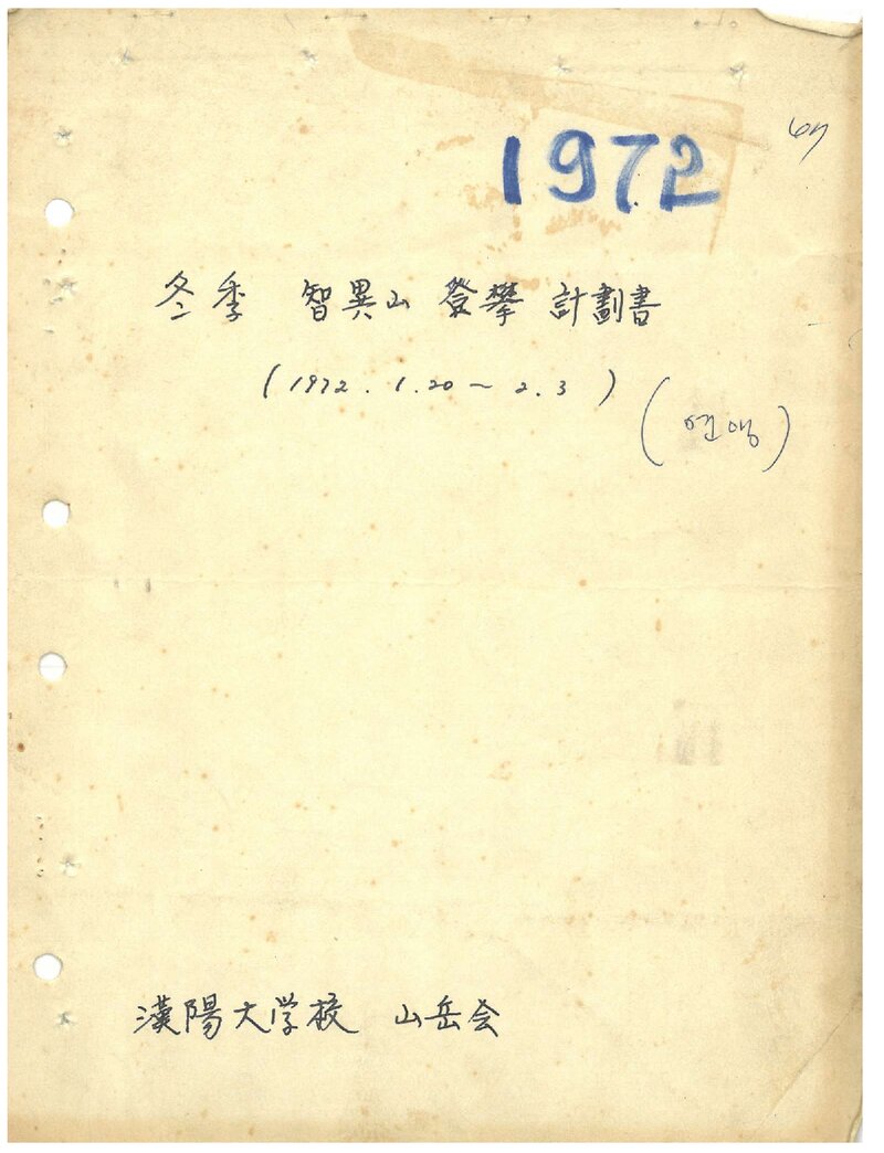 1972 한양대학교산악회 동계 지리산 등반 계획서