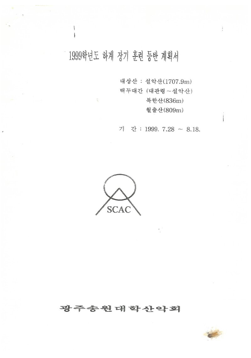 1999 송원대학산악회 하계 설악산ㆍ백두대간ㆍ북한산ㆍ월출산 훈련 등반 계획서