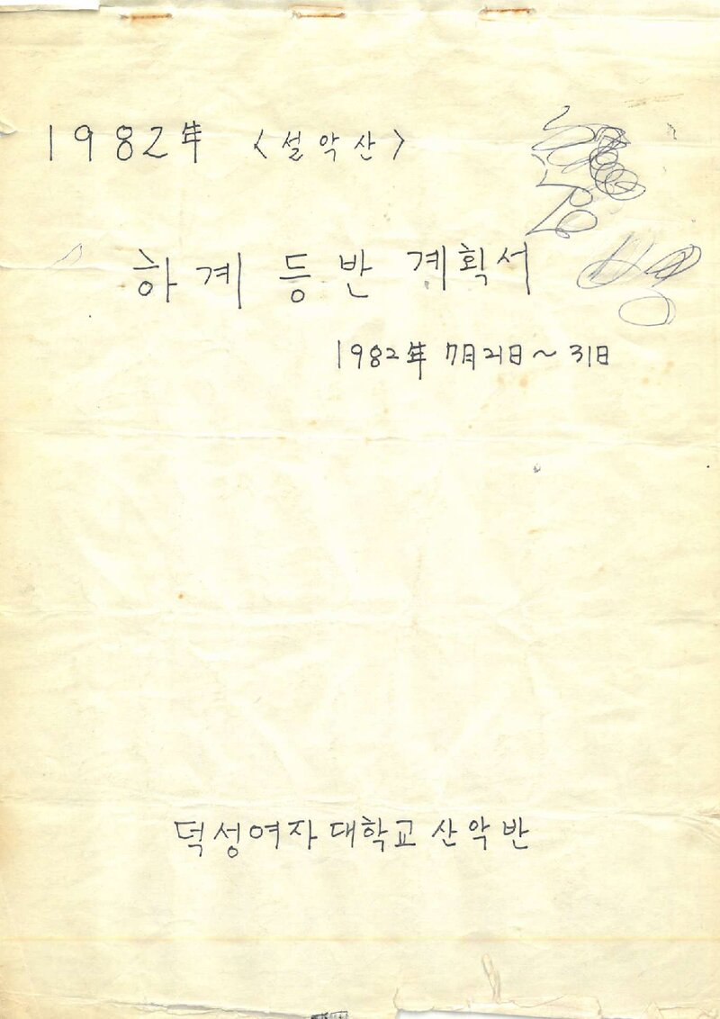 1982 덕성여자대학산악반 하계 설악산 등반 계획서