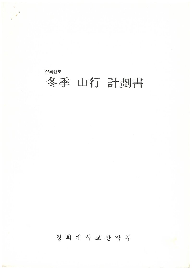 1999 경희대학교산악부 동계 설악산ㆍ한라산 산행 계획서