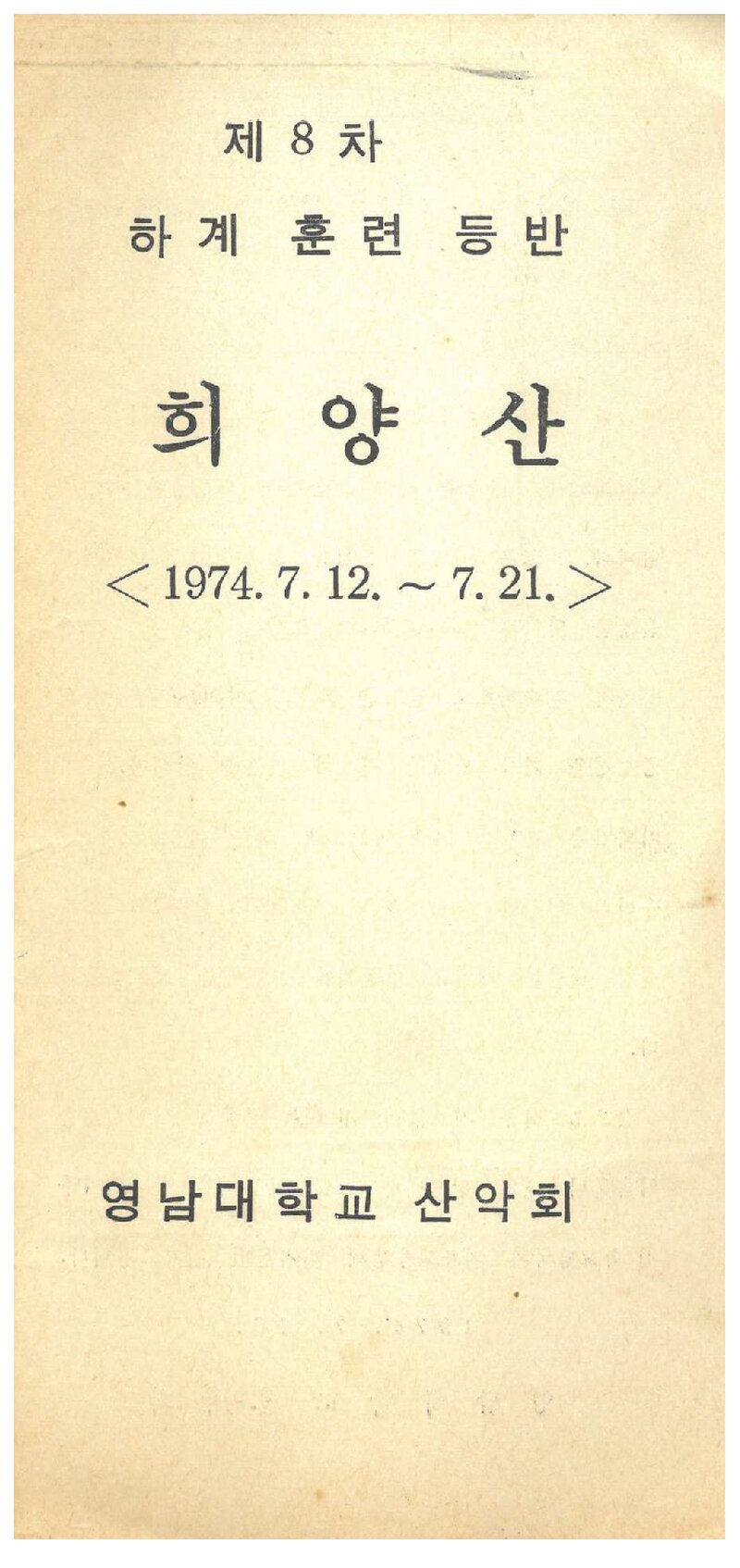 1974 영남대학교산악회 하계 희양산 훈련 등반 계획서