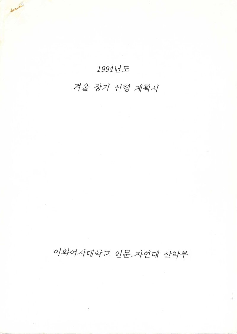1995 이화여자대학교 인문자연대학산악부 동계 지리산 산행 계획서