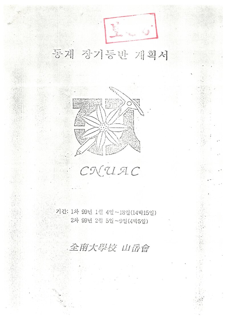 1999 전남대학교산악회 동계 설악산ㆍ지리산 훈련 등반 계획서