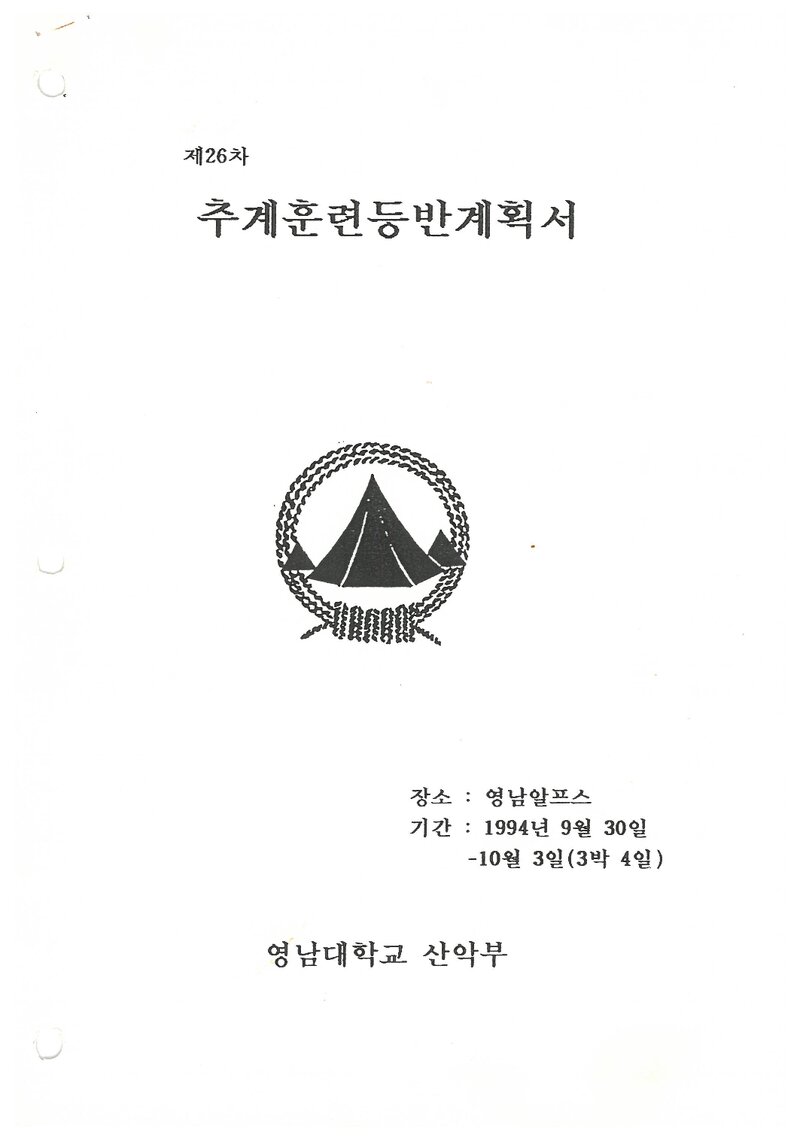 1994 영남대학교산악부 추계 영남알프스 훈련 등반 계획서