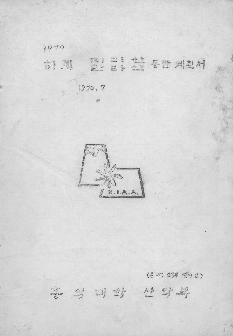 1970 홍익대학산악부 하계 지리산ㆍ한라산 등반 계획서