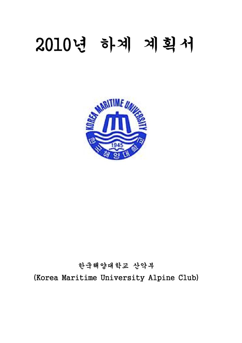 2010 한국해양대학교산악부 하계 설악산ㆍ인수봉 훈련 등반 계획서