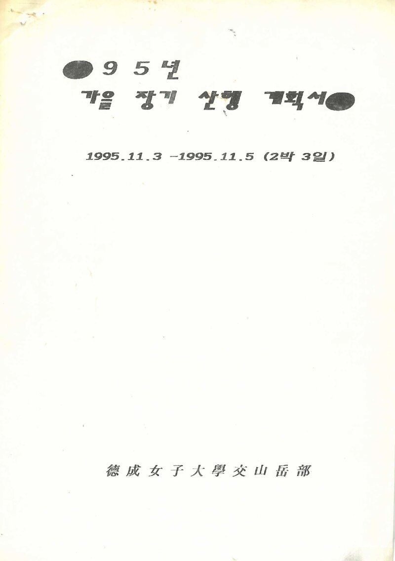 1995 덕성여자대학교산악부 추계 지리산 산행 계획서