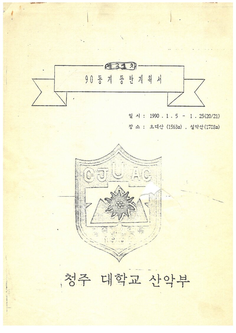 1990 청주대학교산악부 동계 오대산ㆍ설악산 등반 계획서