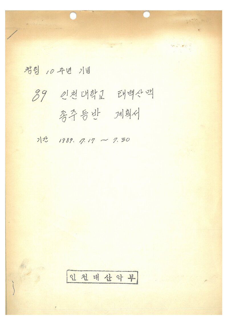 1989 인천대학교산악부 태백 산맥 종주등반 계획서