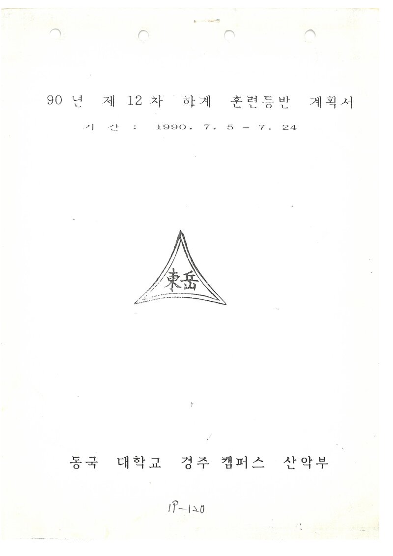 1990 동국대학교 경주캠퍼스산악부 하계 설악산ㆍ태백산맥 훈련 등반 계획서