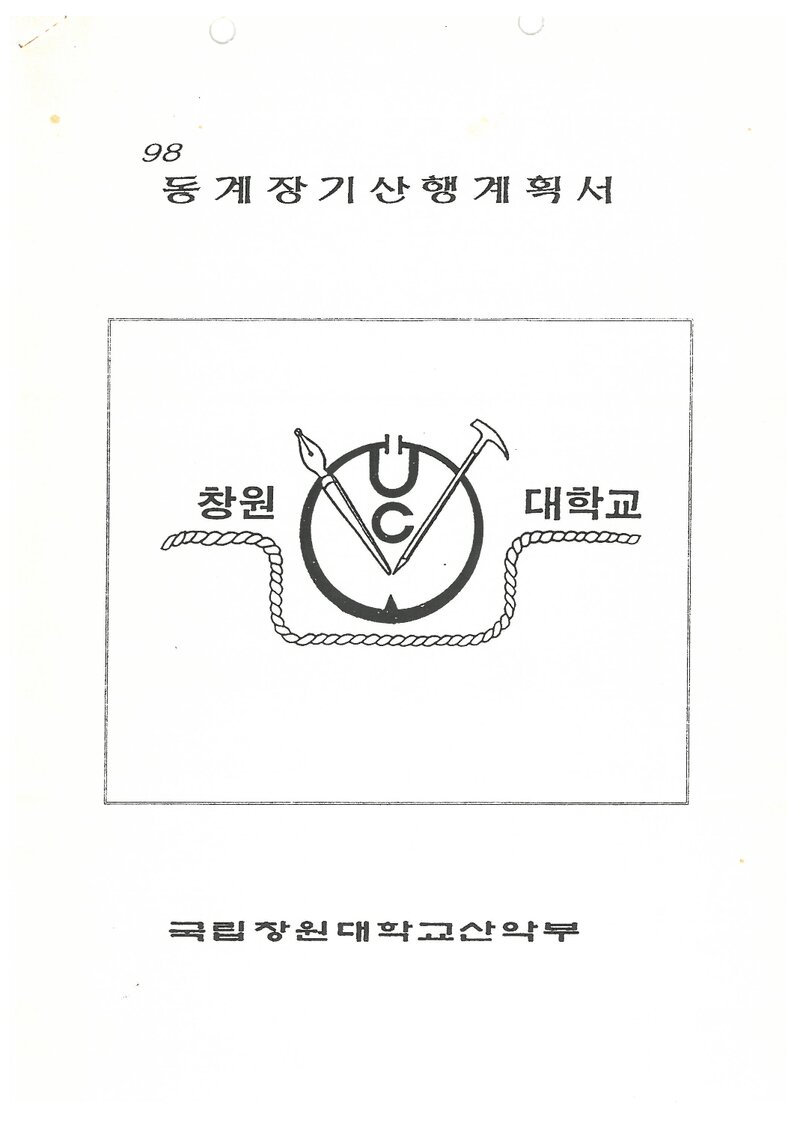 1998 창원대학교산악부 동계 설악산 훈련 등반 계획서