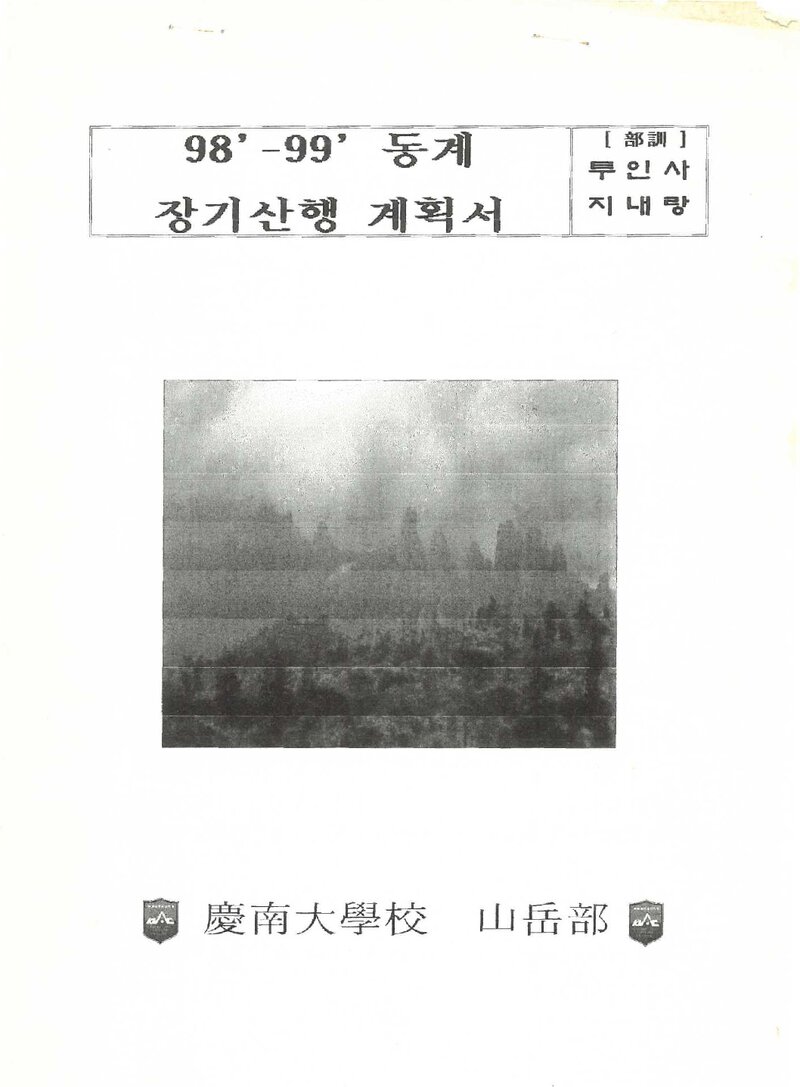 1998~1999 경남대학교산악부 동계 설악산 훈련 등반 계획서