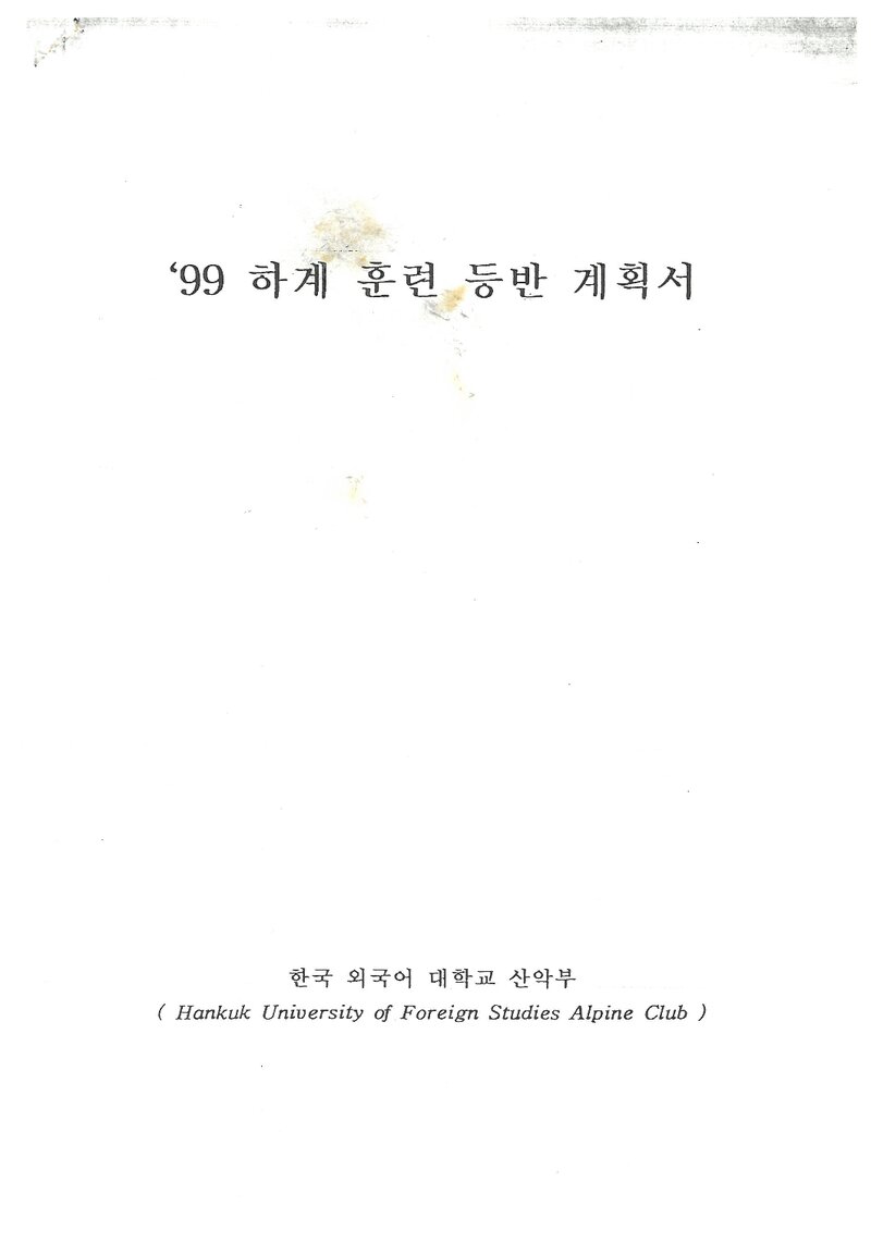 1999 한국외국어대학교산악부 하계 백두대간ㆍ설악산 훈련 등반 계획서