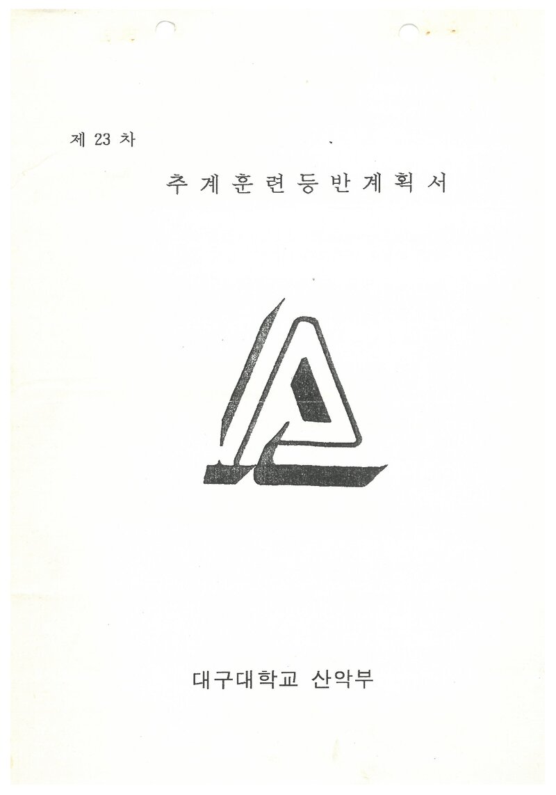 1993 대구대학교산악부 추계 지리산 훈련 등반 계획서