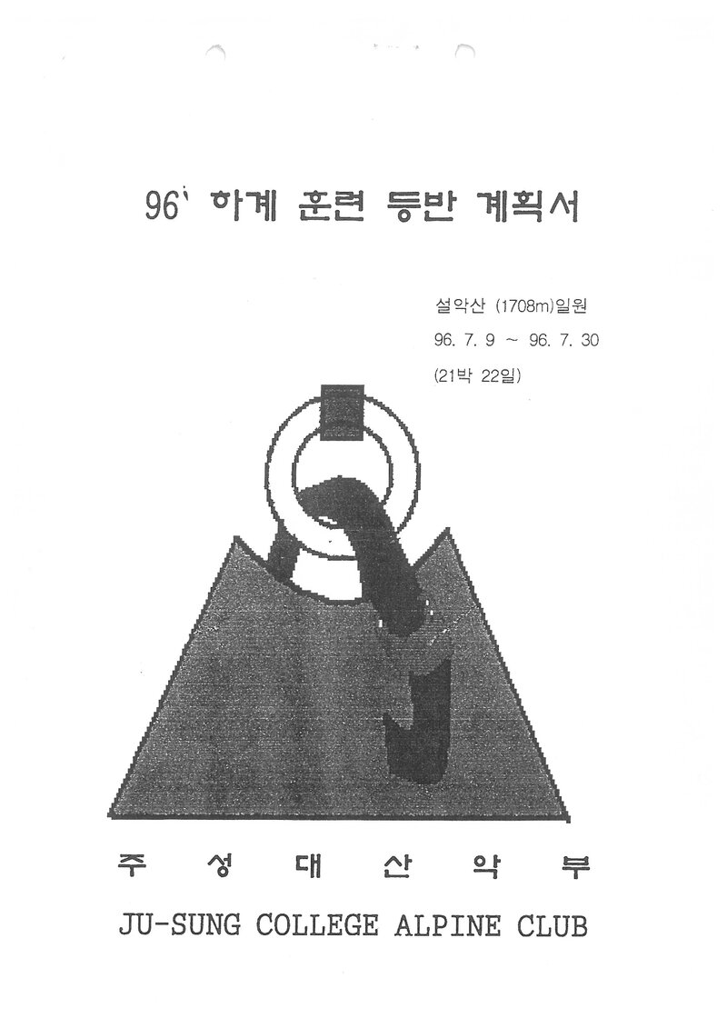 1996 주성대학산악부 하계 설악산 훈련 등반 계획서