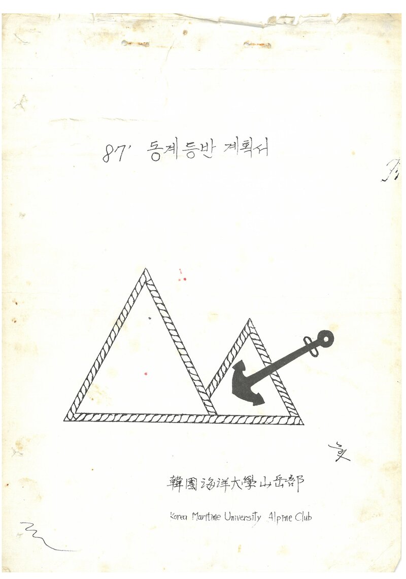 1987 한국해양대학교산악부 동계 설악산 등반 계획서