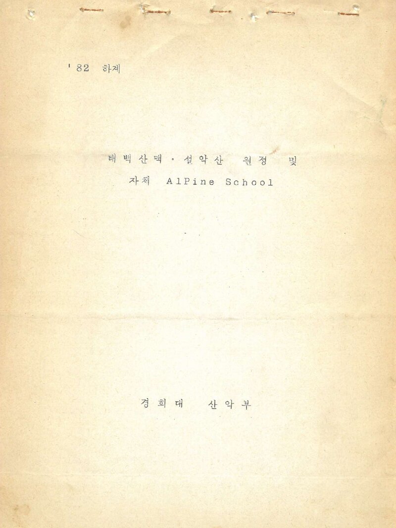 1982 경희대학교산악부 하계 태백산맥ㆍ설악산 원정 및 자체 알파인스쿨 계획서
