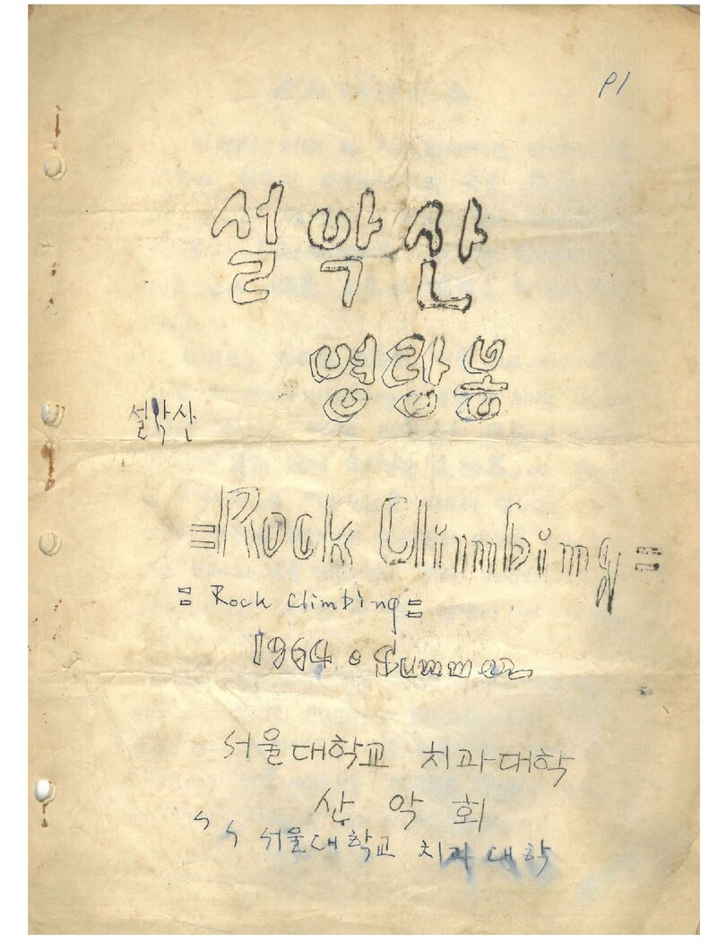 1964 서울대학교 치과대학산악회 여름 설악산 영랑봉 등반 계획서