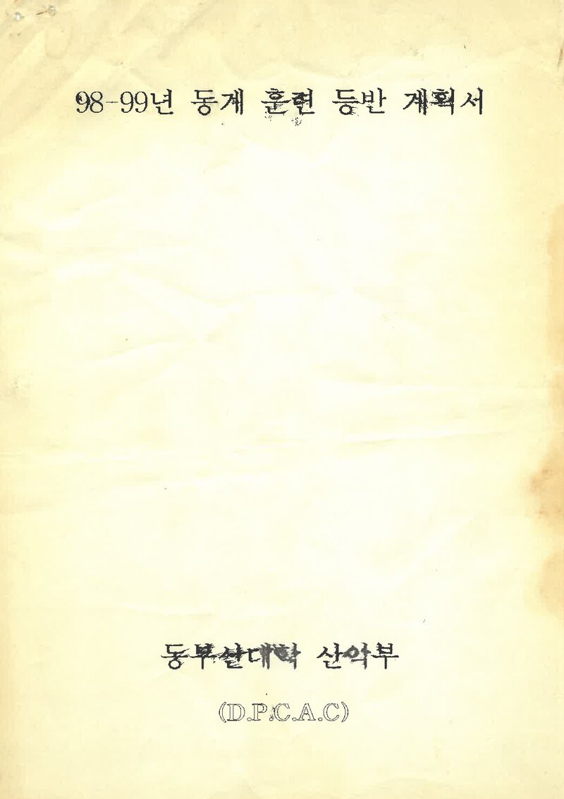 1998~1999 동부산대학산악부 동계 설악산 훈련 등반 계획서