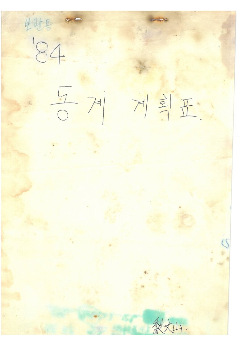 1984 이화여자대학교 인문자연대학산악부 동계 설악산 등반 계획서